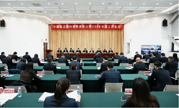 中國(guó)航空器材有限責(zé)任公司召開(kāi)2026年度工作會(huì)議
