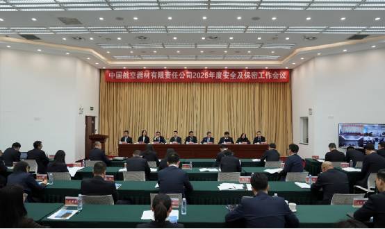 有限公司召開(kāi)2026年度安全生產(chǎn)和保密工作聯(lián)席會(huì)